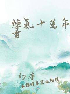 炼气十万年在哪看