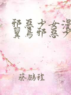 邪恶少女漫画无翼鸟邪恶少女漫画