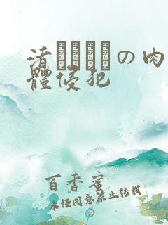 渚みつきがの肉体侵犯