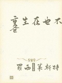 重生在也不当后爸