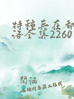 特种兵在都市杨洛全集2260至2750