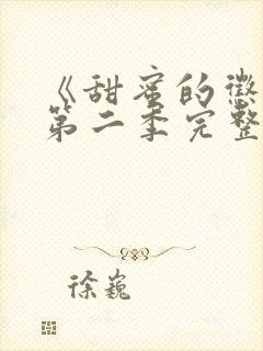 《甜蜜的惩罚》第二季完整版