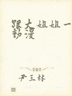 跟大姐姐一起做动漫