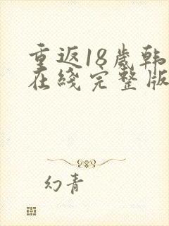 重返18岁韩剧在线完整版免费观看高清