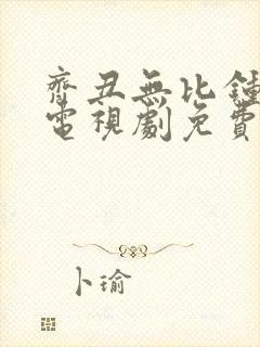 齐丑无比钟无艳电视剧免费观看