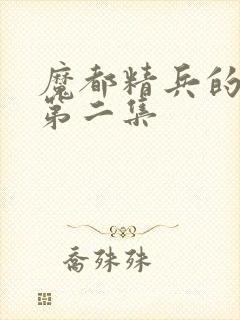 魔都精兵的奴隶第二集