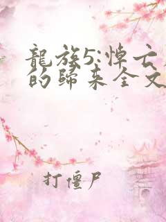 龙族5:悼亡者的归来全文免费读