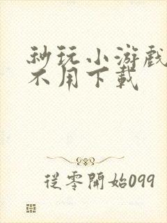 秒玩小游戏入口不用下载