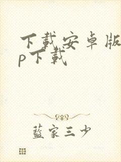 下载安卓版app下载