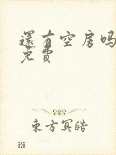 还有空房吗漫画免费