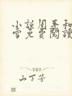 小说周平和林慕雪免费阅读无弹窗