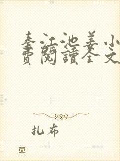 秦江池姜小说免费阅读全文最新章节