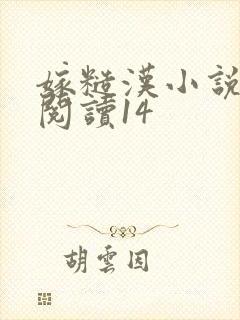 嫁糙汉小说免费阅读14