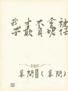 我才不会被女孩子欺负呢任小芹结局