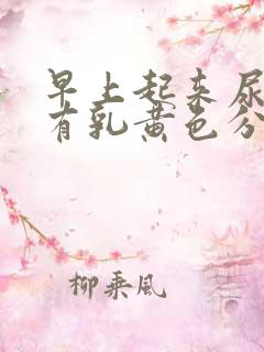 早上起来尿道口有乳黄色分泌物