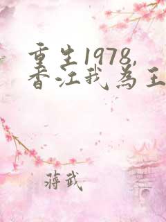 重生1978,香江我为王