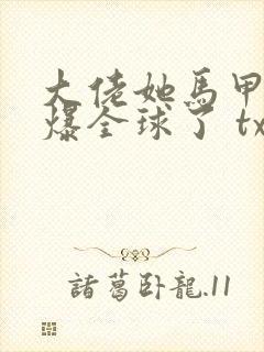 大佬她马甲又a爆全球了 txt下载