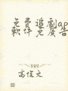 免费追剧app软件免广告