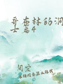 哥布林的洞窟骑士篇4