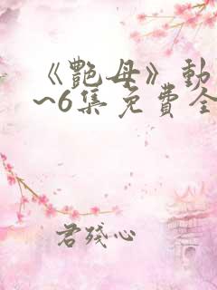 《艳母》动漫1~6集免费全集在线观