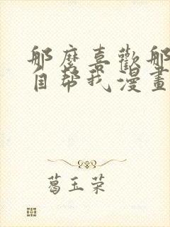 那么喜欢那就亲自帮我漫画在线看