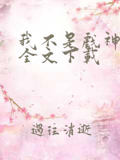 我不是戏神免费全文下载