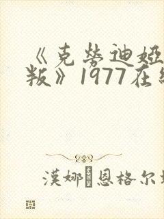 《克劳迪娅的背叛》1977在线观看