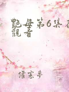 艳母第6集在线观看