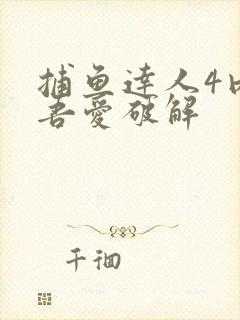 捕鱼达人4内购吾爱破解