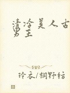 清冷美人古耽双男主