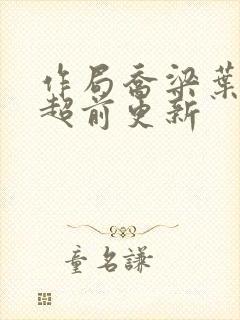 作局乔梁叶心仪超前更新