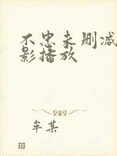 不忠未删减版电影播放