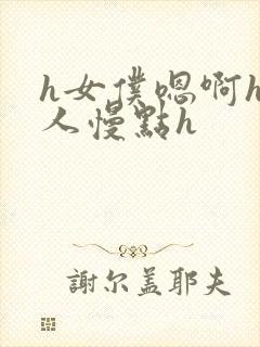 h女仆嗯啊h主人慢点h