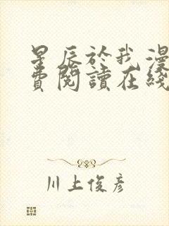 星辰于我漫画免费阅读在线下拉式