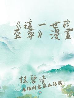 《这一世我要当至尊》漫画免费