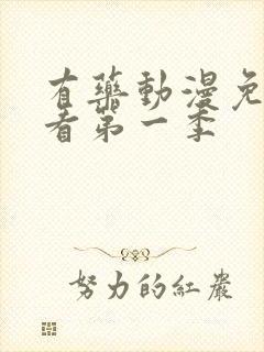 有药动漫免费观看第一季