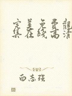 完美免费观看全集在线高清动漫版