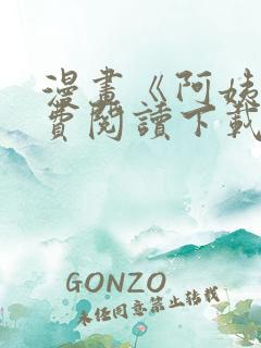 漫画《阿姨》免费阅读下载