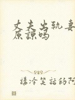 丈夫出轨妻子该原谅吗