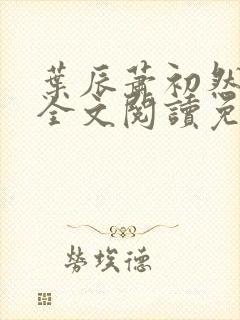 叶辰萧初然小说全文阅读免费