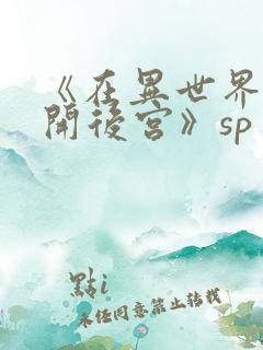 《在异世界迷宫开后宫》sp