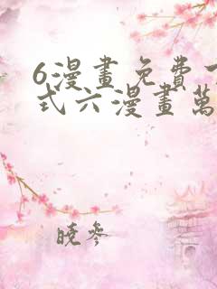 6漫画免费下拉式六漫画万渣朝凰