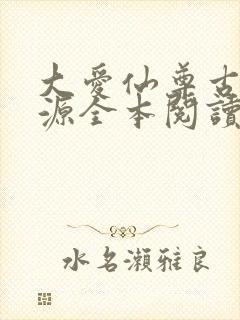 大爱仙尊古月方源全本阅读