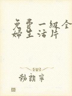 免费一级全黄少妇生活片