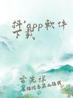 抖`app软件下载