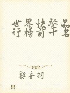 世界快餐品牌排行榜前十名