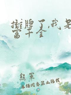 摊牌了,我是首富千金