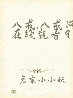 八戒,八戒网剧在线观看 9