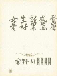 女生说感觉谈恋爱好累怎么回复