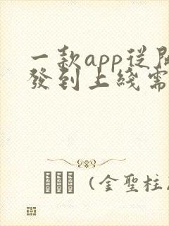 一款app从开发到上线需要多少钱